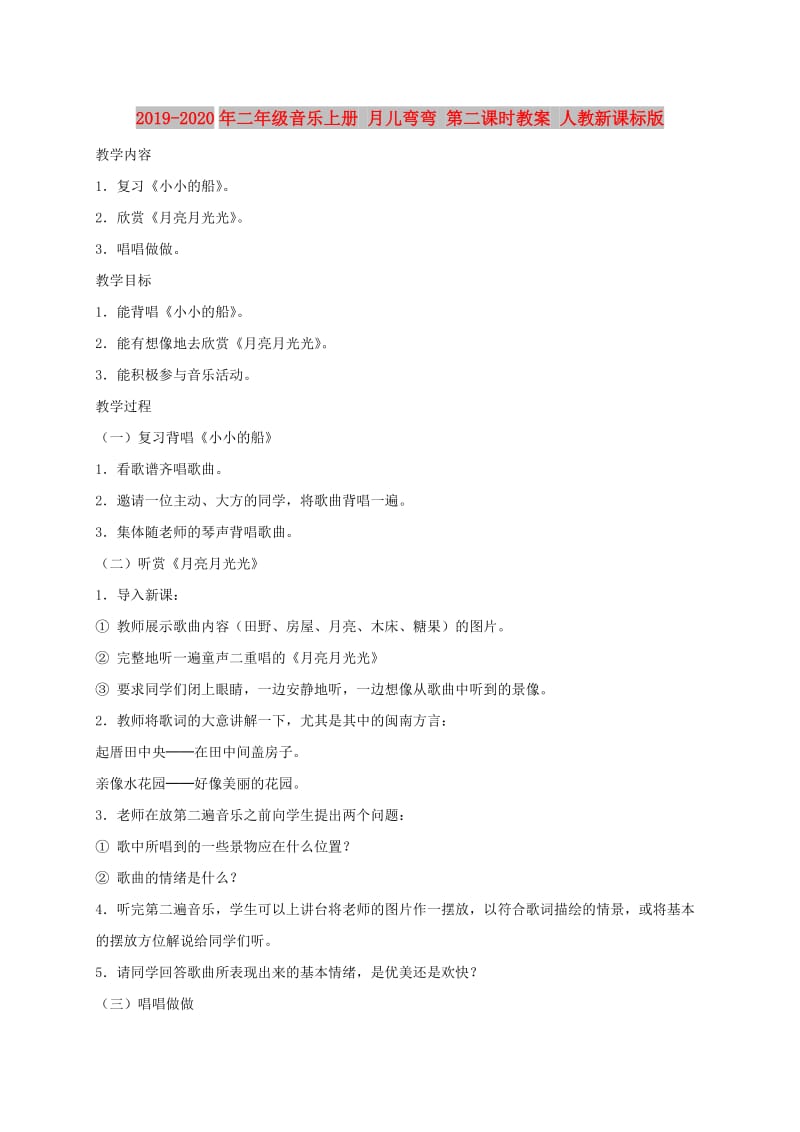 2019-2020年二年级音乐上册 月儿弯弯 第二课时教案 人教新课标版.doc_第1页