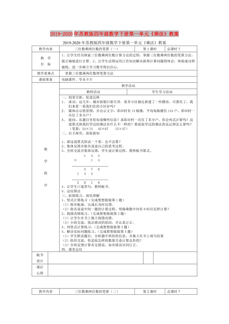 2019-2020年苏教版四年级数学下册第一单元《乘法》教案.doc_第1页