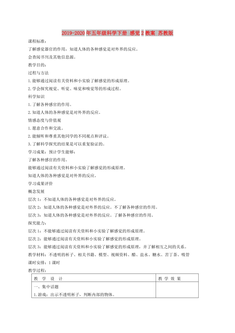 2019-2020年五年级科学下册 感觉2教案 苏教版.doc_第1页