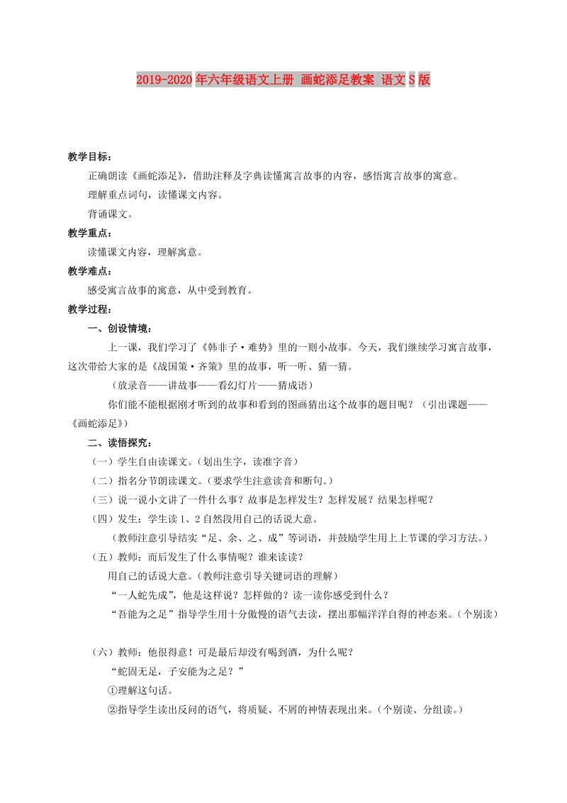 2019-2020年六年级语文上册 画蛇添足教案 语文S版.doc_第1页