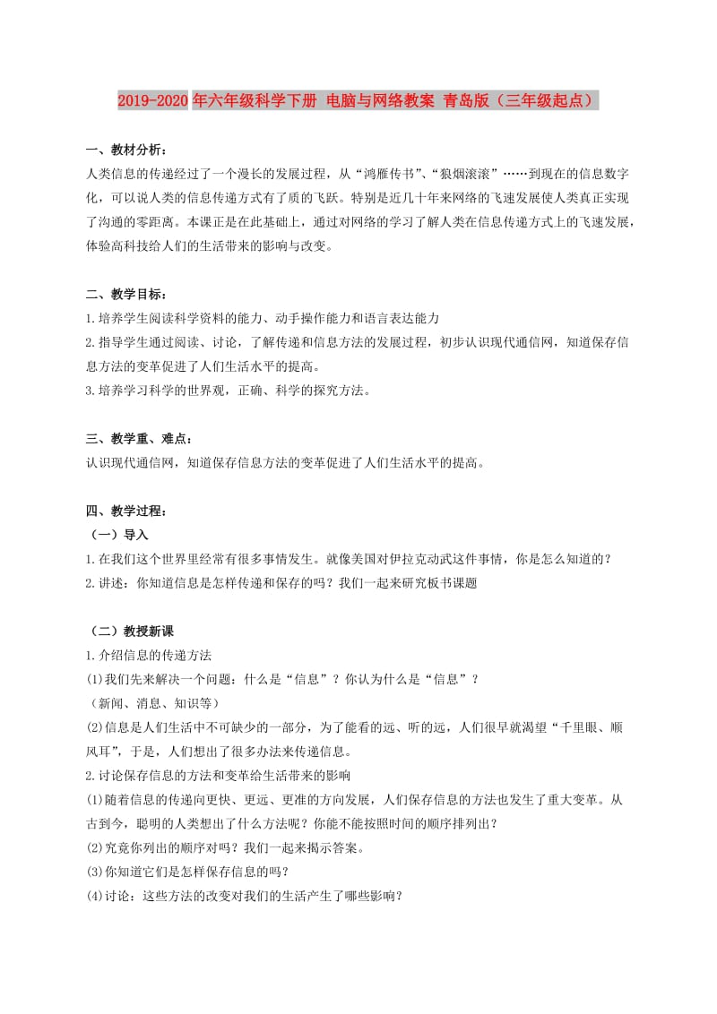 2019-2020年六年级科学下册 电脑与网络教案 青岛版（三年级起点）.doc_第1页