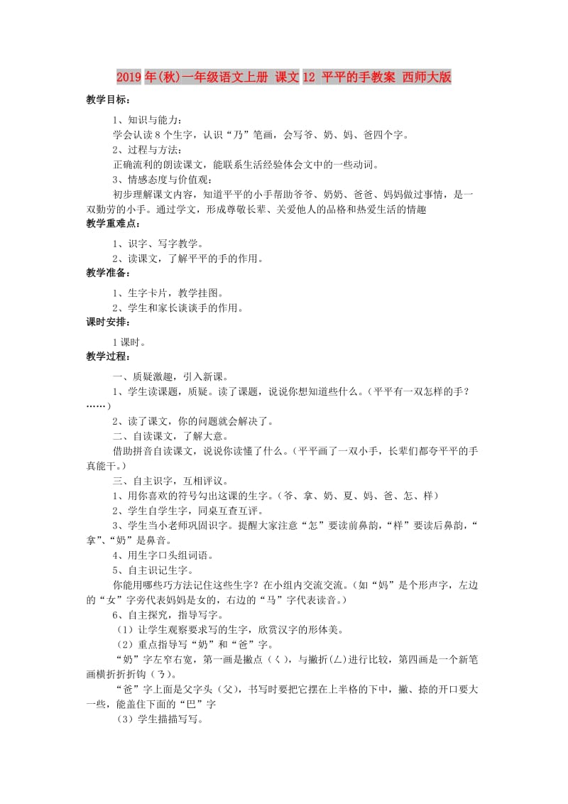 2019年(秋)一年级语文上册 课文12 平平的手教案 西师大版.doc_第1页