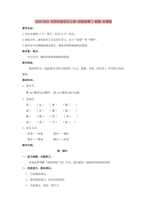 2019-2020年四年级语文上册 田园诗情 2教案 长春版.doc