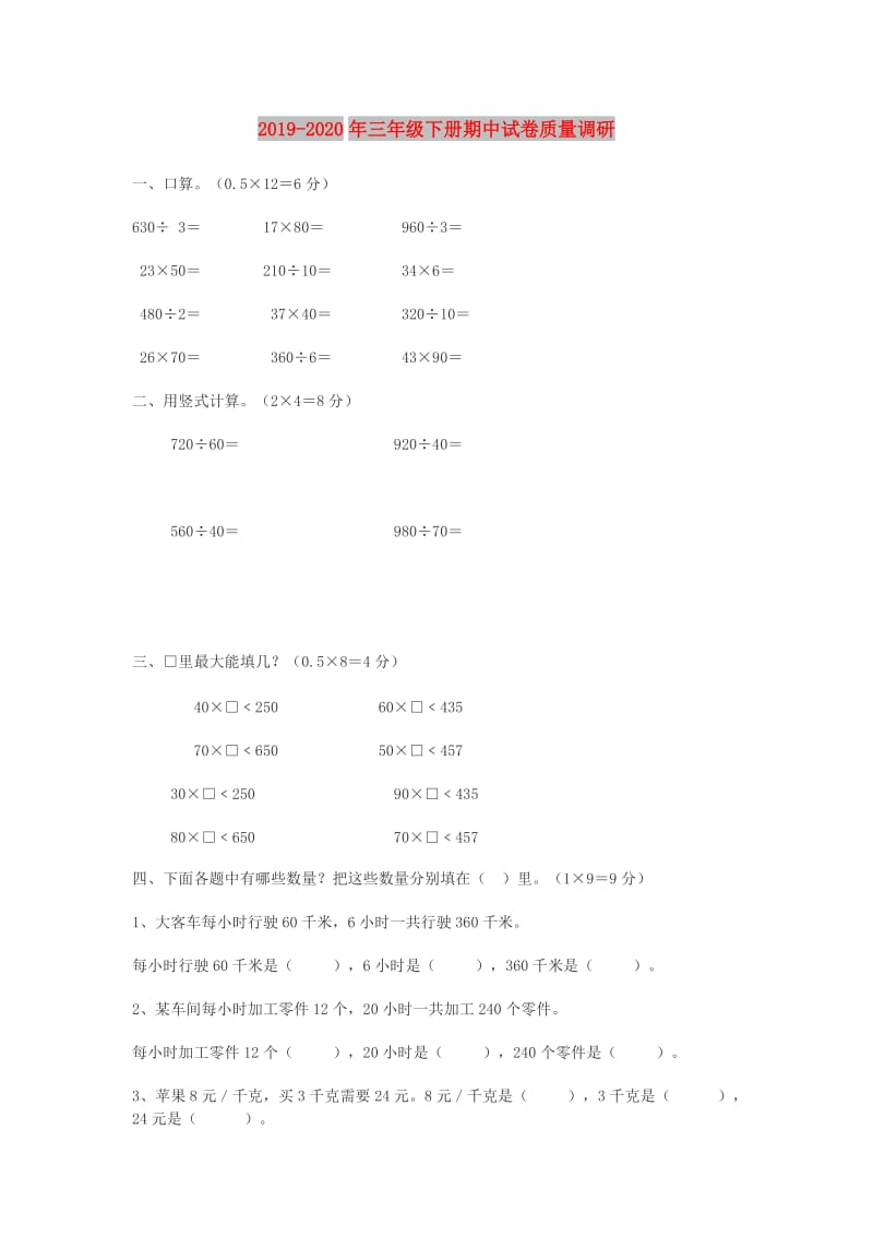 2019-2020年三年级下册期中试卷质量调研.doc_第1页