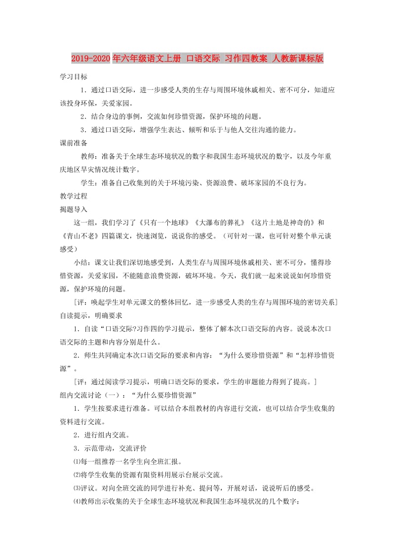 2019-2020年六年级语文上册 口语交际 习作四教案 人教新课标版.doc_第1页