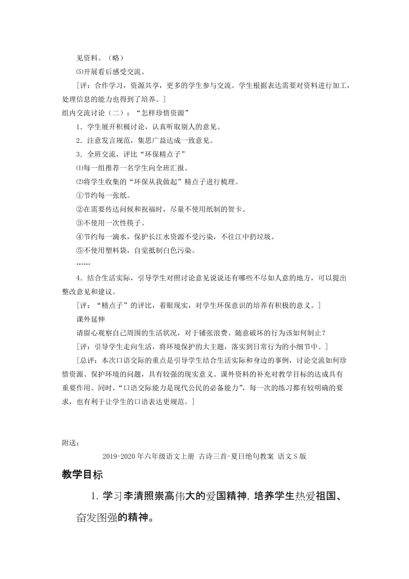 2019-2020年六年级语文上册 口语交际 习作四教案 人教新课标版.doc_第2页