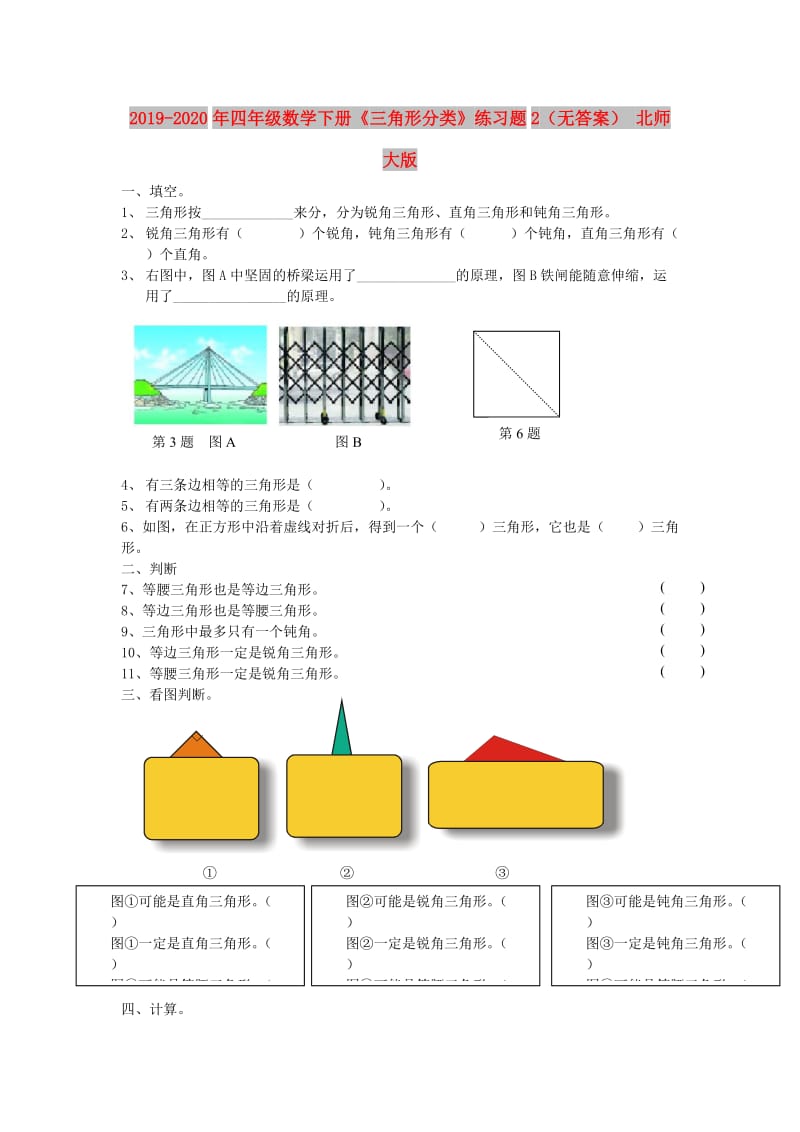 2019-2020年四年级数学下册《三角形分类》练习题2（无答案） 北师大版.doc_第1页