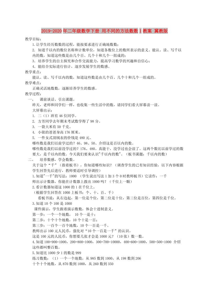 2019-2020年二年级数学下册 用不同的方法数数1教案 冀教版.doc_第1页