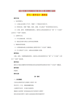 2019年(春)六年級(jí)語(yǔ)文下冊(cè) 第28課《風(fēng)箏》（品詞析句）教學(xué)設(shè)計(jì) 冀教版.doc