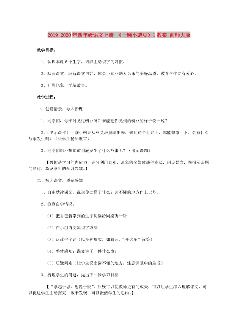 2019-2020年四年级语文上册 《一颗小豌豆》1教案 西师大版.doc_第1页