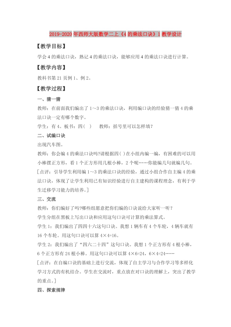 2019-2020年西师大版数学二上《4的乘法口诀》1教学设计.doc_第1页