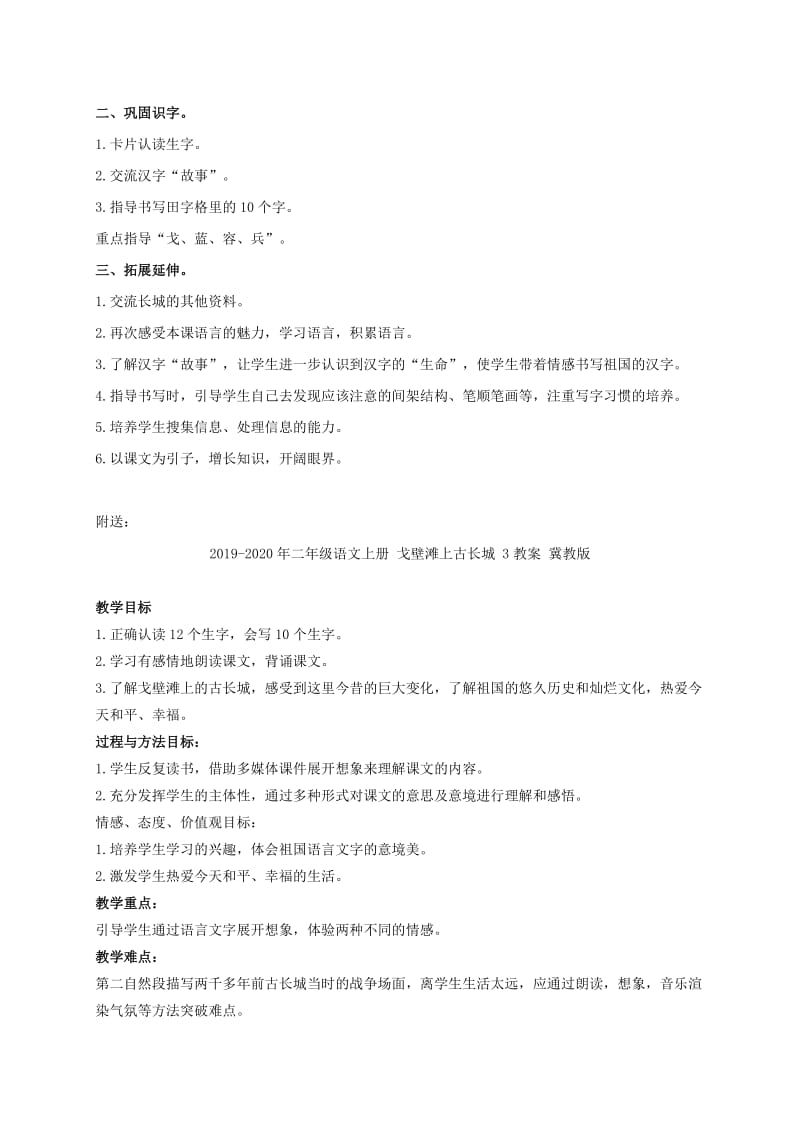 2019-2020年二年级语文上册 戈壁滩上古长城 2教案 冀教版.doc_第3页