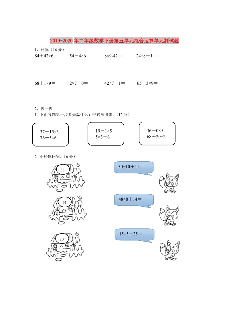 2019-2020年二年级数学下册第五单元混合运算单元测试题.doc_第1页