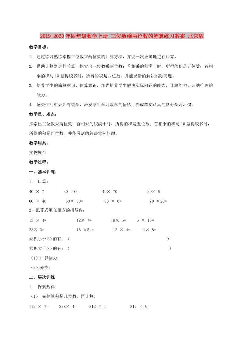 2019-2020年四年级数学上册 三位数乘两位数的笔算练习教案 北京版.doc_第1页