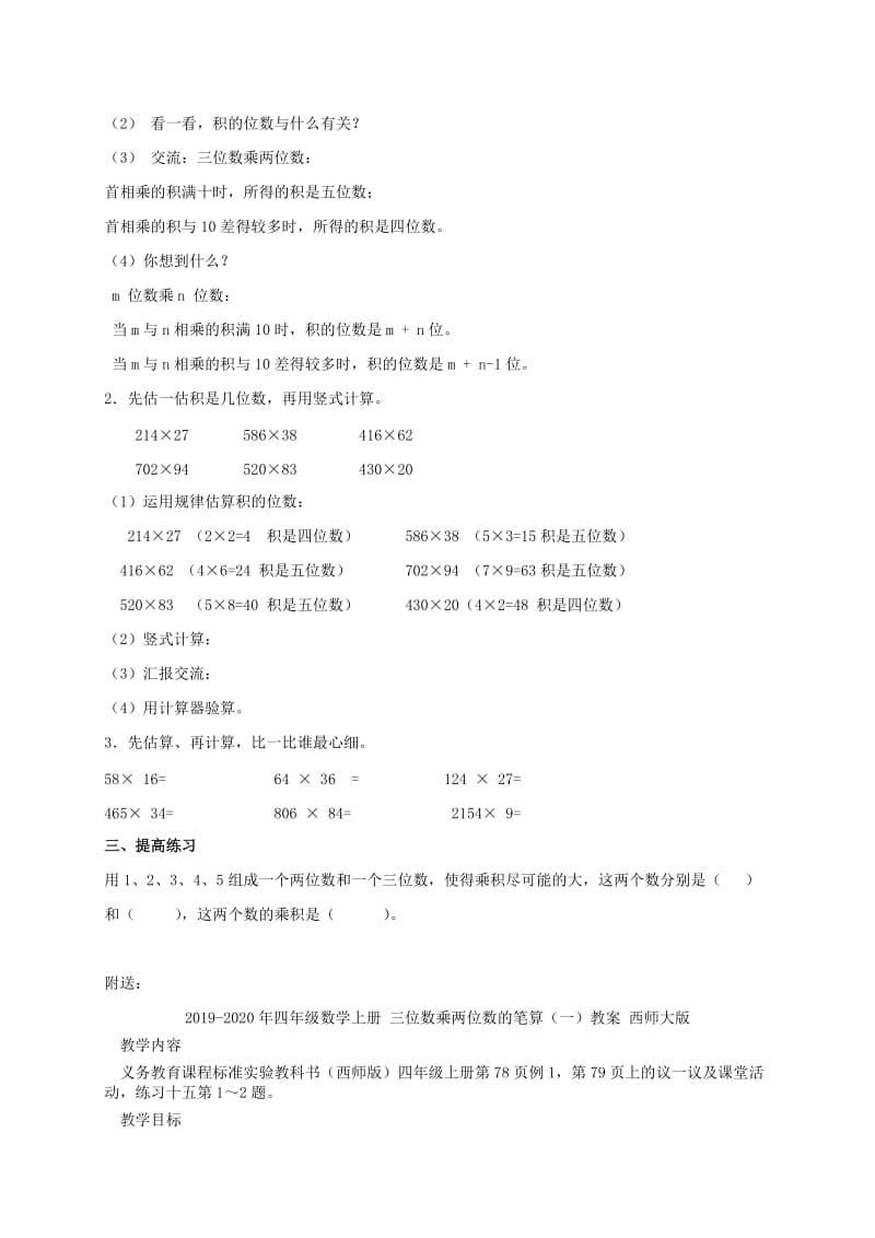 2019-2020年四年级数学上册 三位数乘两位数的笔算练习教案 北京版.doc_第2页