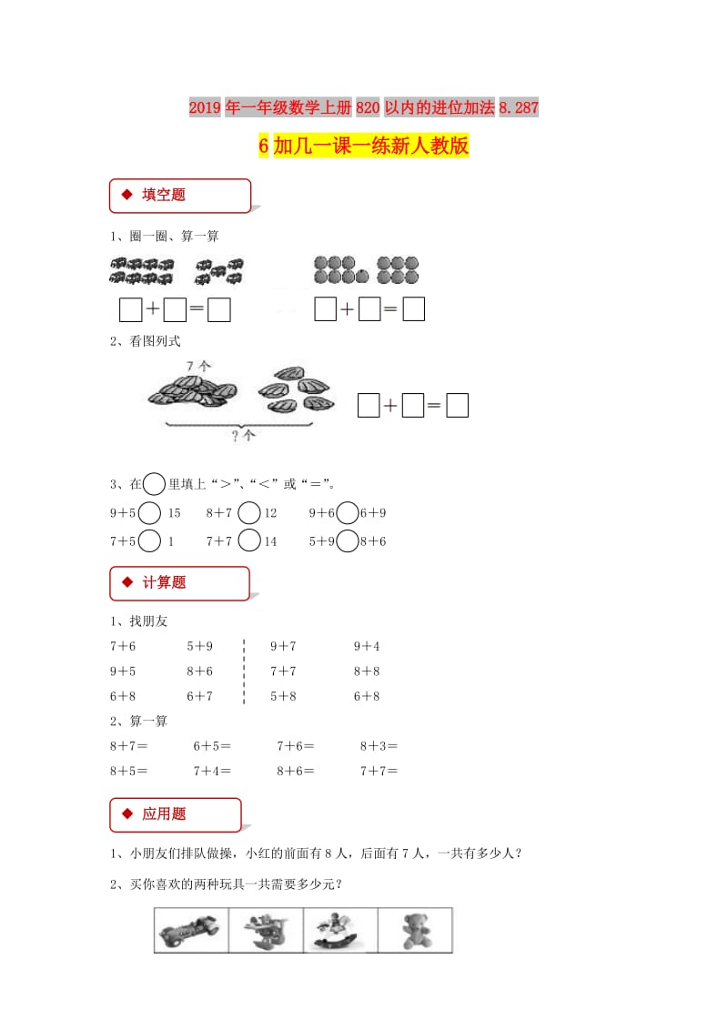 2019年一年级数学上册820以内的进位加法8.2876加几一课一练新人教版.doc_第1页