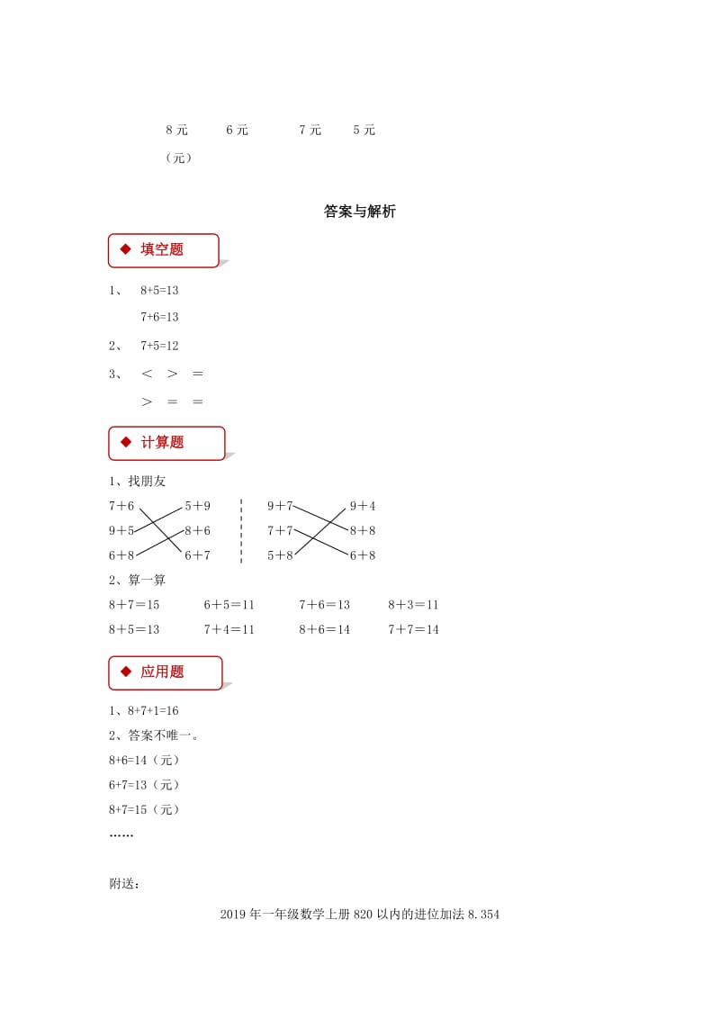 2019年一年级数学上册820以内的进位加法8.2876加几一课一练新人教版.doc_第2页