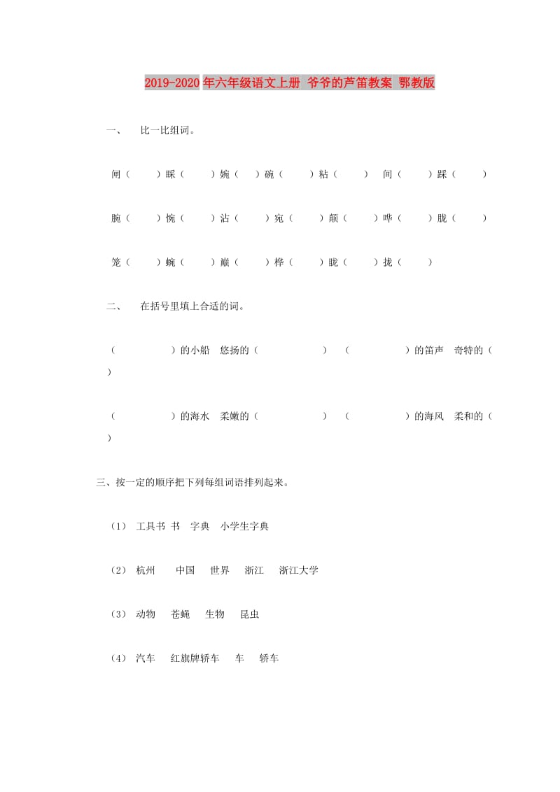 2019-2020年六年级语文上册 爷爷的芦笛教案 鄂教版.doc_第1页