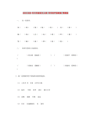 2019-2020年六年級(jí)語(yǔ)文上冊(cè) 爺爺?shù)奶J笛教案 鄂教版.doc