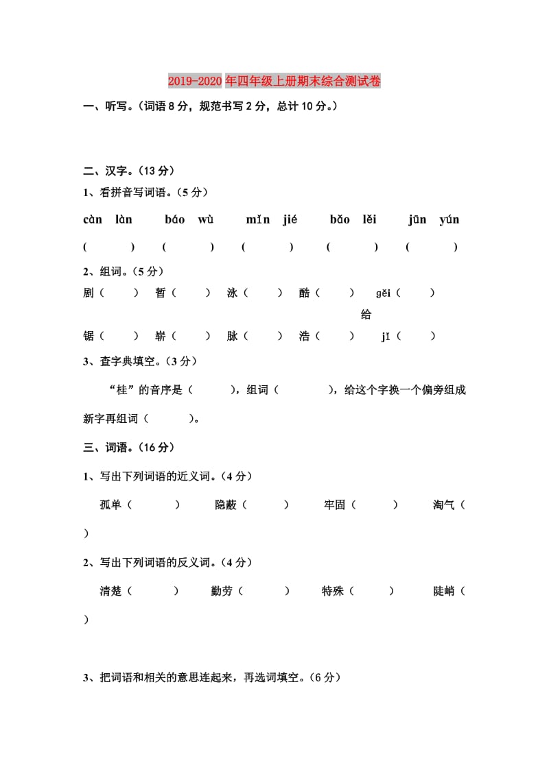 2019-2020年四年级上册期末综合测试卷.doc_第1页