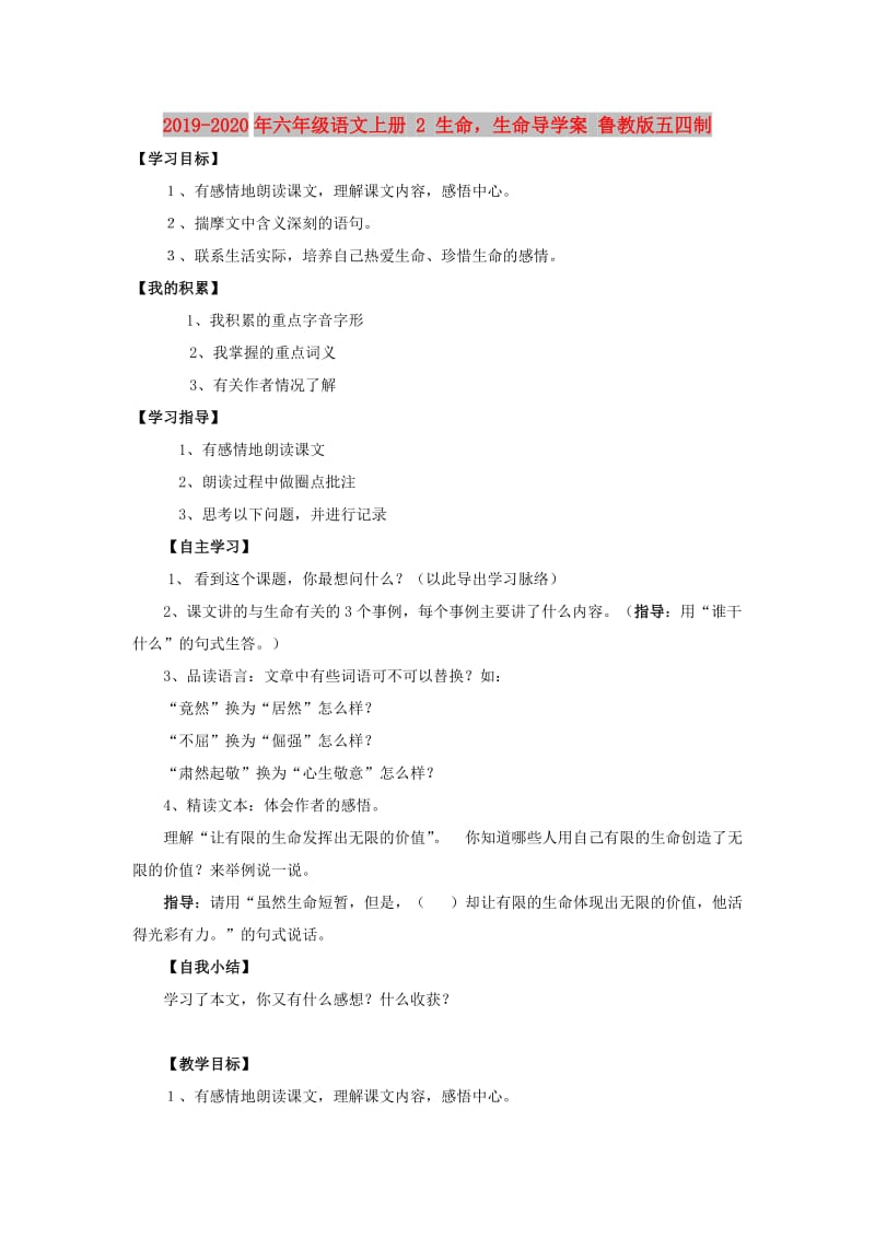 2019-2020年六年级语文上册 2 生命生命导学案 鲁教版五四制.doc_第1页