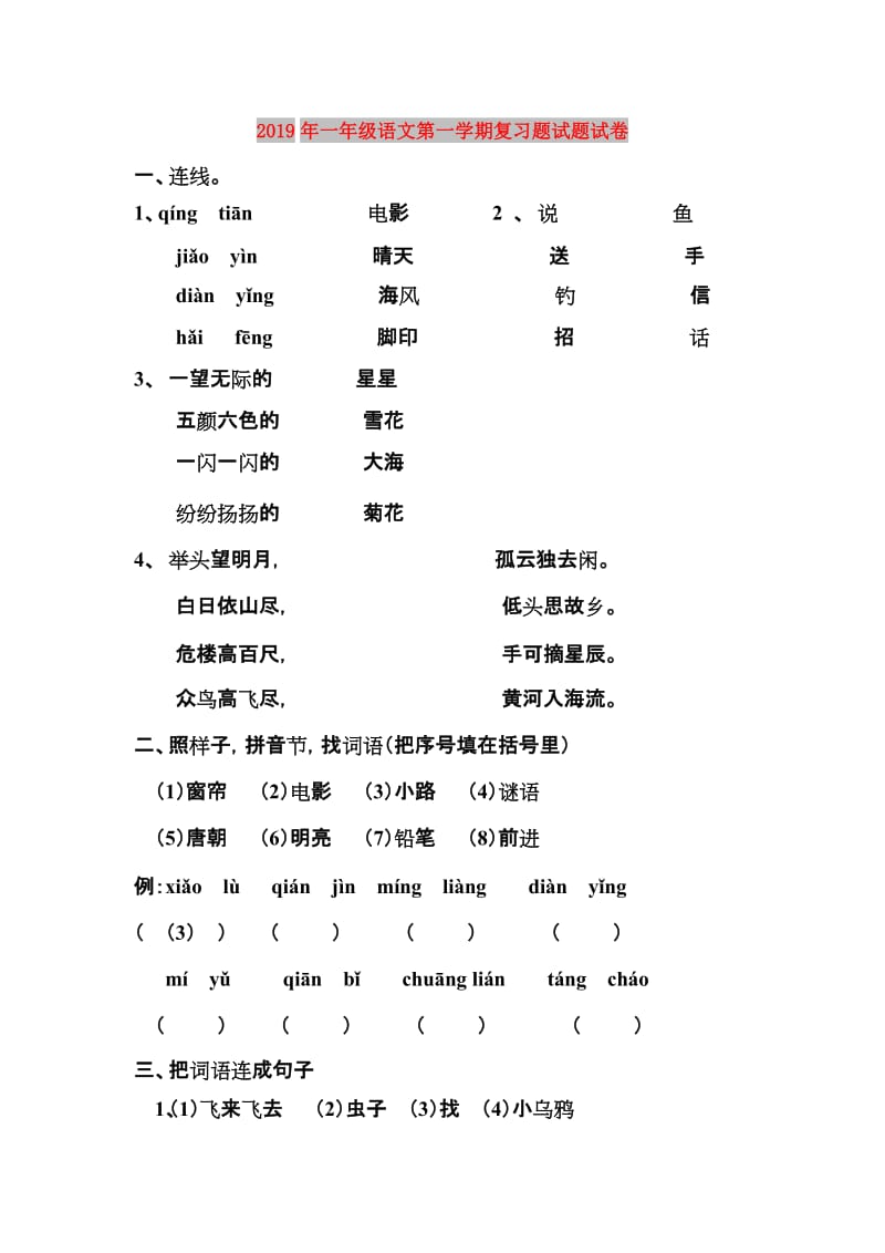 2019年一年级语文第一学期复习题试题试卷.doc_第1页