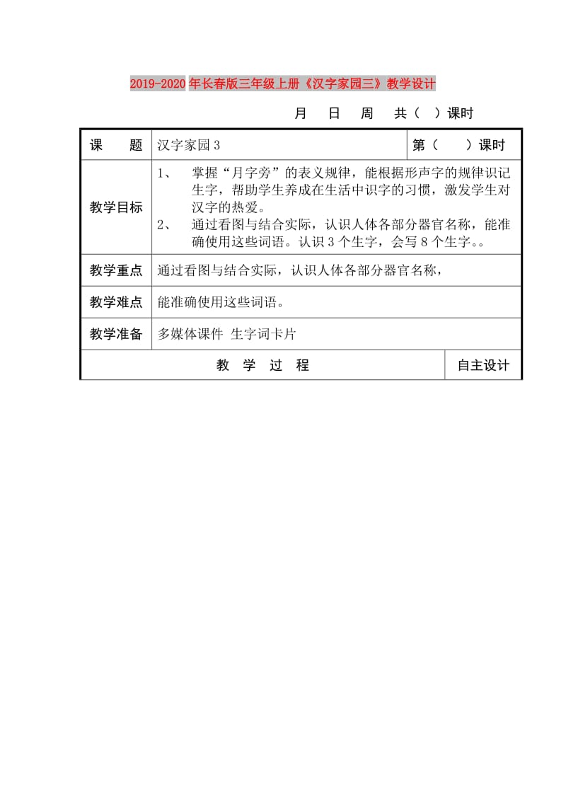 2019-2020年长春版三年级上册《汉字家园三》教学设计.doc_第1页