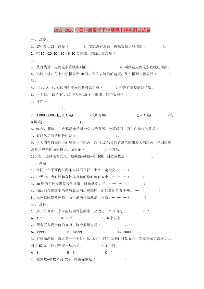 2019-2020年四年级数学下学期期末模拟测试试卷.doc_第1页