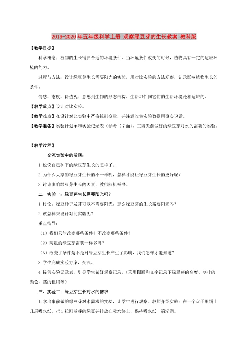 2019-2020年五年级科学上册 观察绿豆芽的生长教案 教科版.doc_第1页