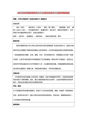 2019-2020年教科版科學三上《比較水的多少》互聯(lián)網(wǎng)搜索教案.doc