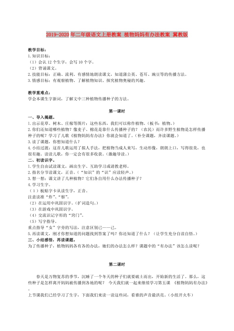 2019-2020年二年级语文上册教案 植物妈妈有办法教案 冀教版.doc_第1页