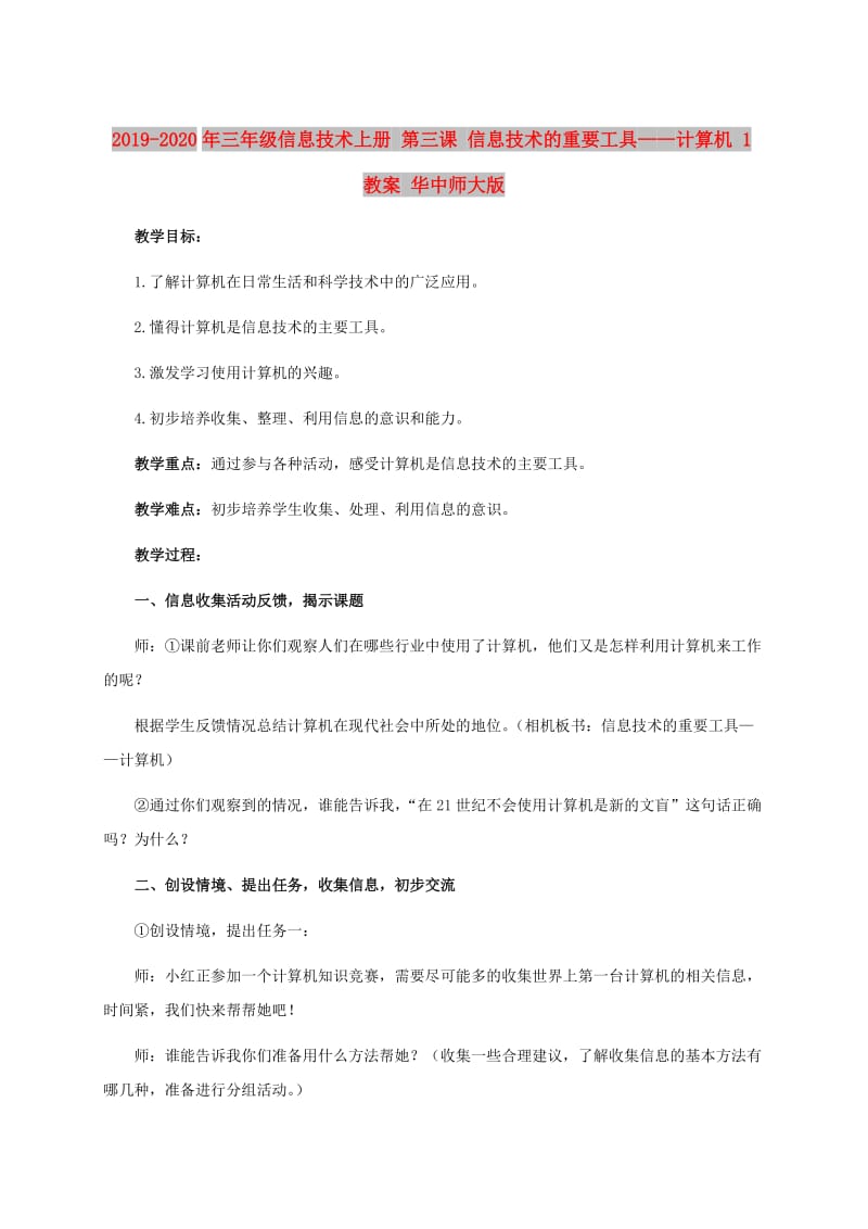 2019-2020年三年级信息技术上册 第三课 信息技术的重要工具——计算机 1教案 华中师大版.doc_第1页