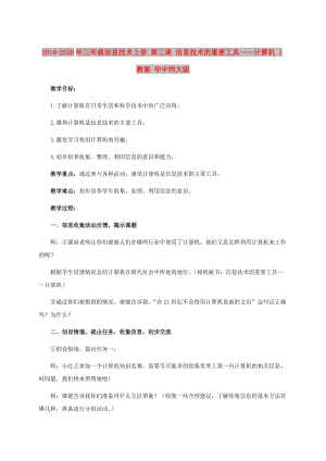 2019-2020年三年級(jí)信息技術(shù)上冊(cè) 第三課 信息技術(shù)的重要工具——計(jì)算機(jī) 1教案 華中師大版.doc