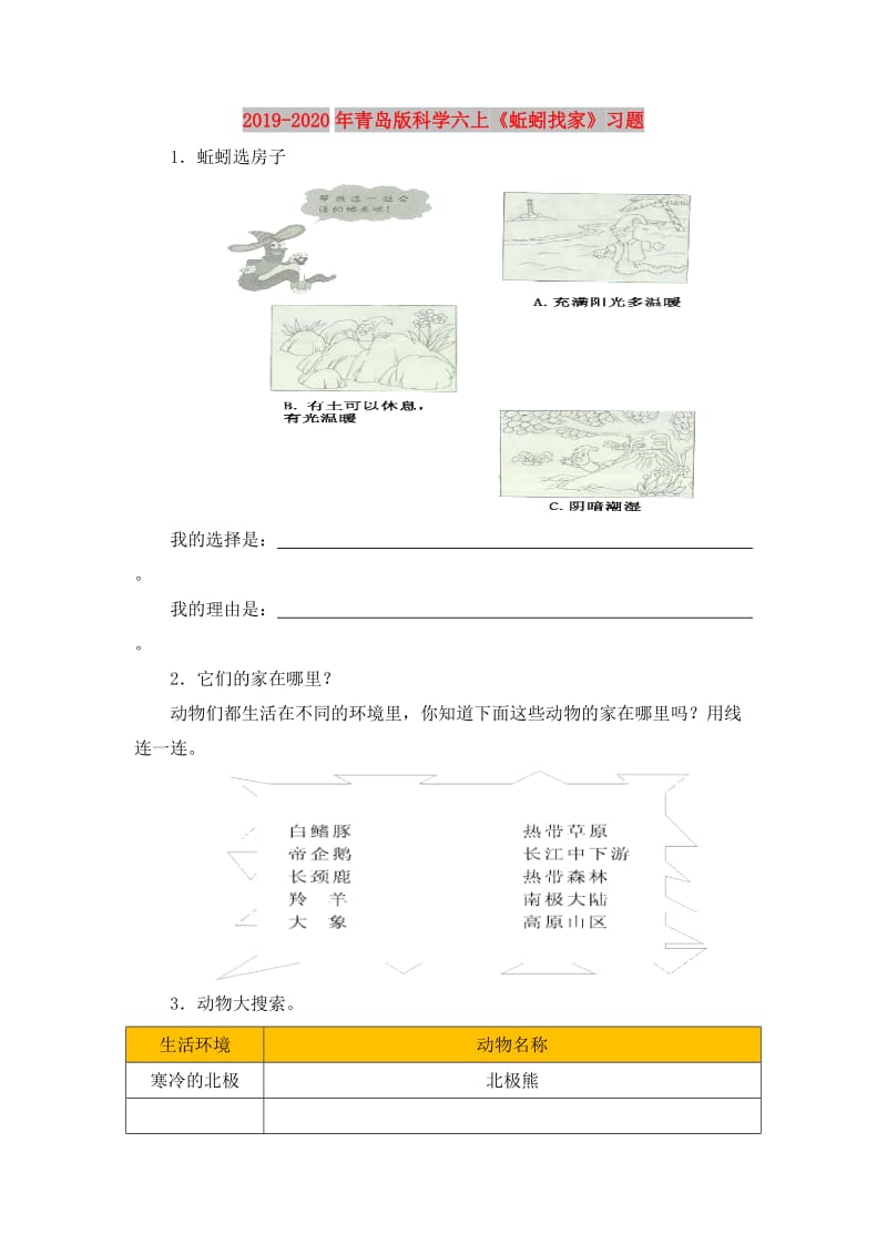 2019-2020年青岛版科学六上《蚯蚓找家》习题.doc_第1页