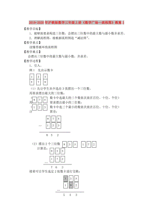 2019-2020年滬教版數(shù)學(xué)三年級上冊《數(shù)學(xué)廣場—流程圖》教案2.doc