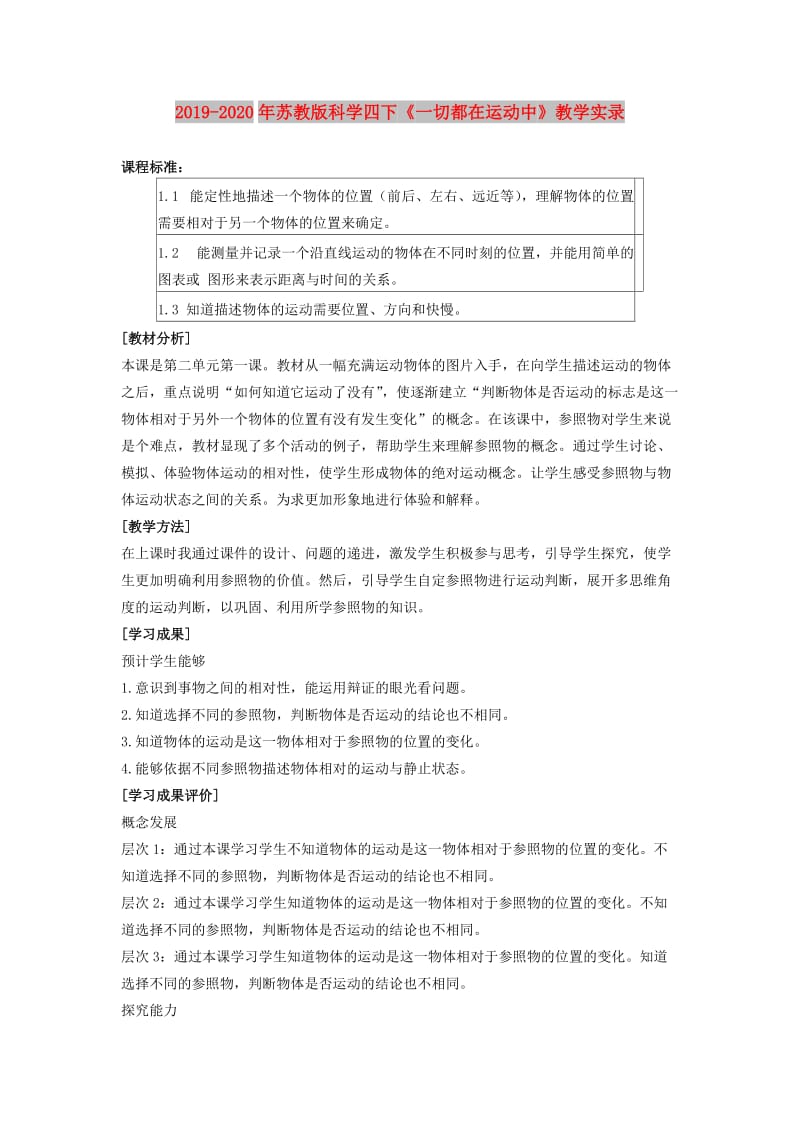 2019-2020年苏教版科学四下《一切都在运动中》教学实录.doc_第1页