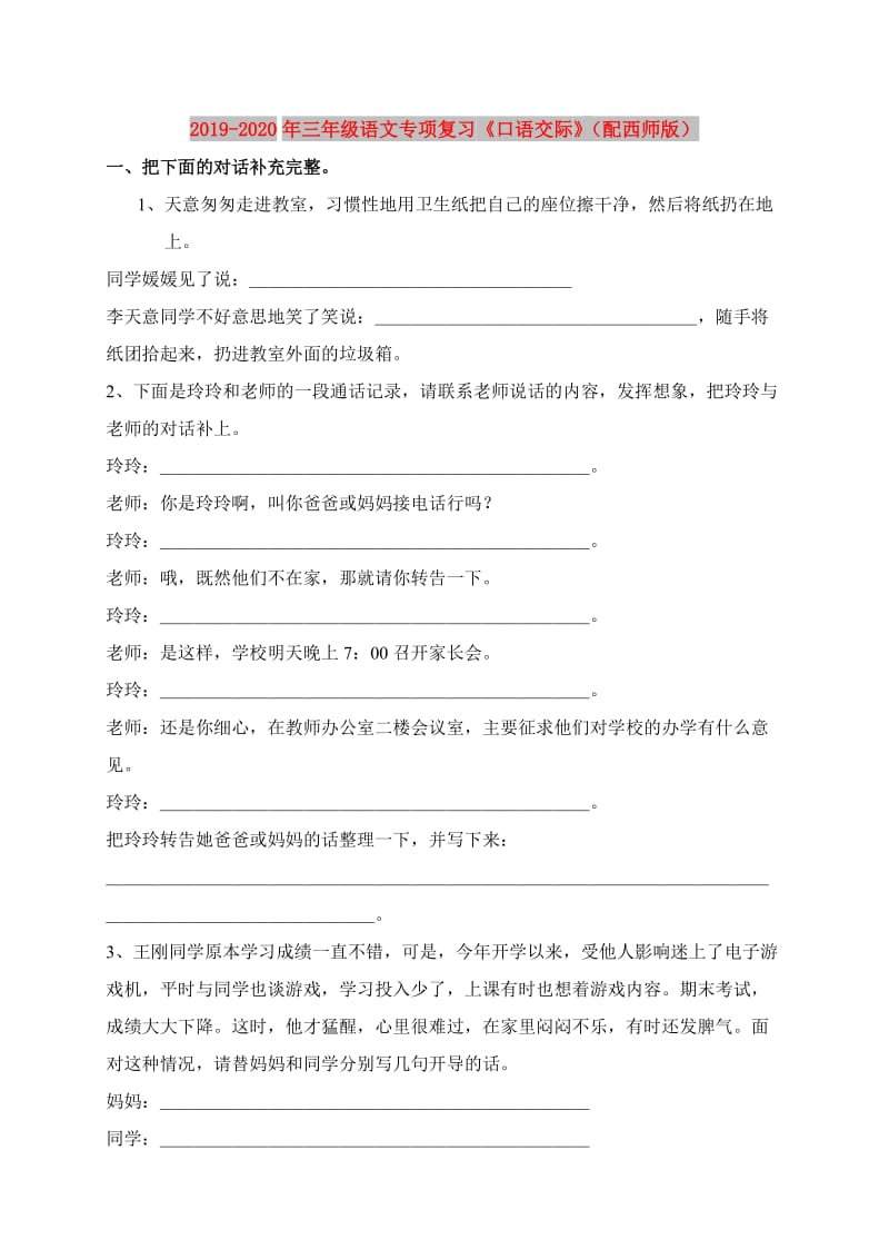 2019-2020年三年级语文专项复习《口语交际》（配西师版）.doc_第1页