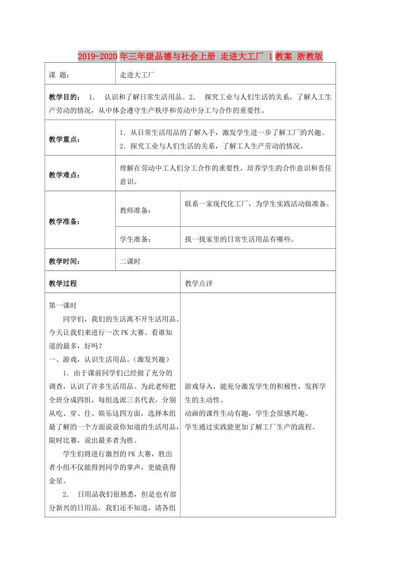 2019-2020年三年级品德与社会上册 走进大工厂 1教案 浙教版.doc_第1页