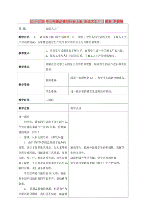 2019-2020年三年級品德與社會上冊 走進大工廠 1教案 浙教版.doc