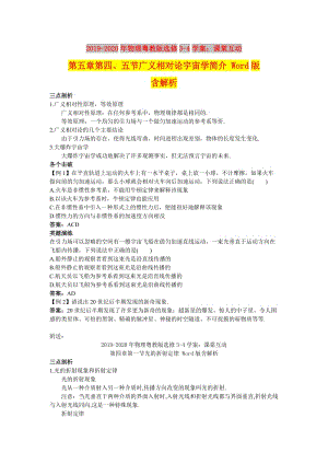 2019-2020年物理粵教版選修3-4學(xué)案：課棠互動 第五章第四、五節(jié)廣義相對論宇宙學(xué)簡介 Word版含解析.doc