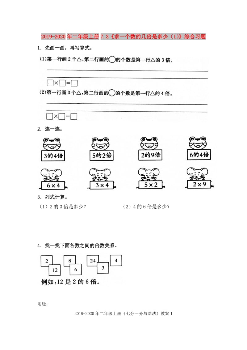 2019-2020年二年级上册7.3《求一个数的几倍是多少（1）》综合习题.doc_第1页