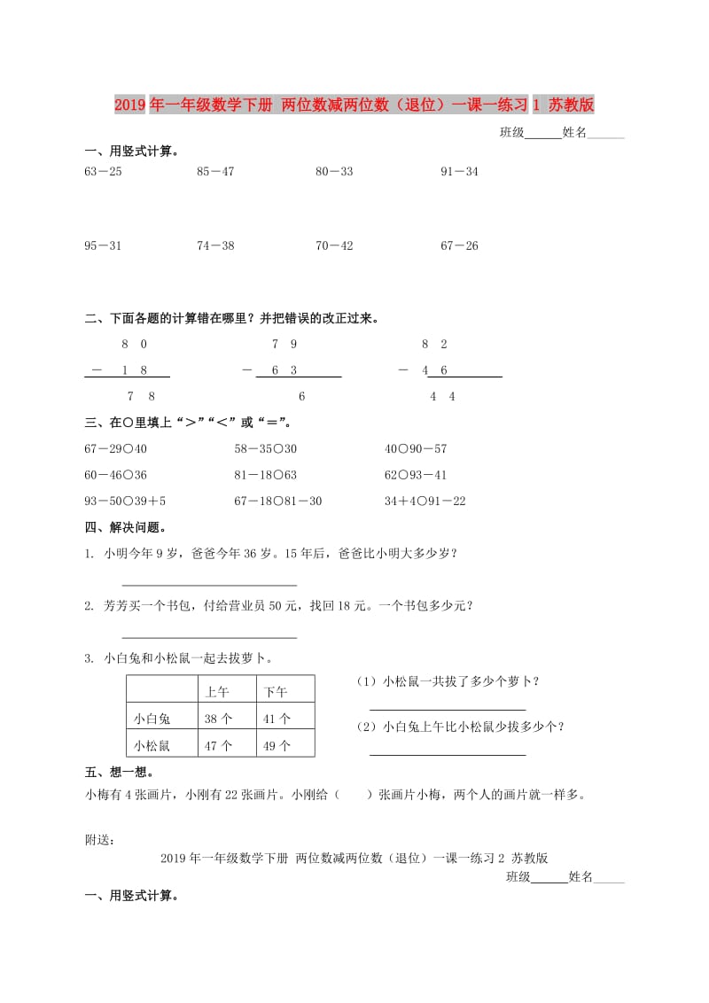 2019年一年级数学下册 两位数减两位数（退位）一课一练习1 苏教版.doc_第1页