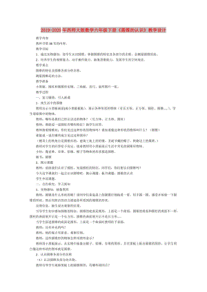 2019-2020年西師大版數(shù)學六年級下冊《圓錐的認識》教學設(shè)計.doc