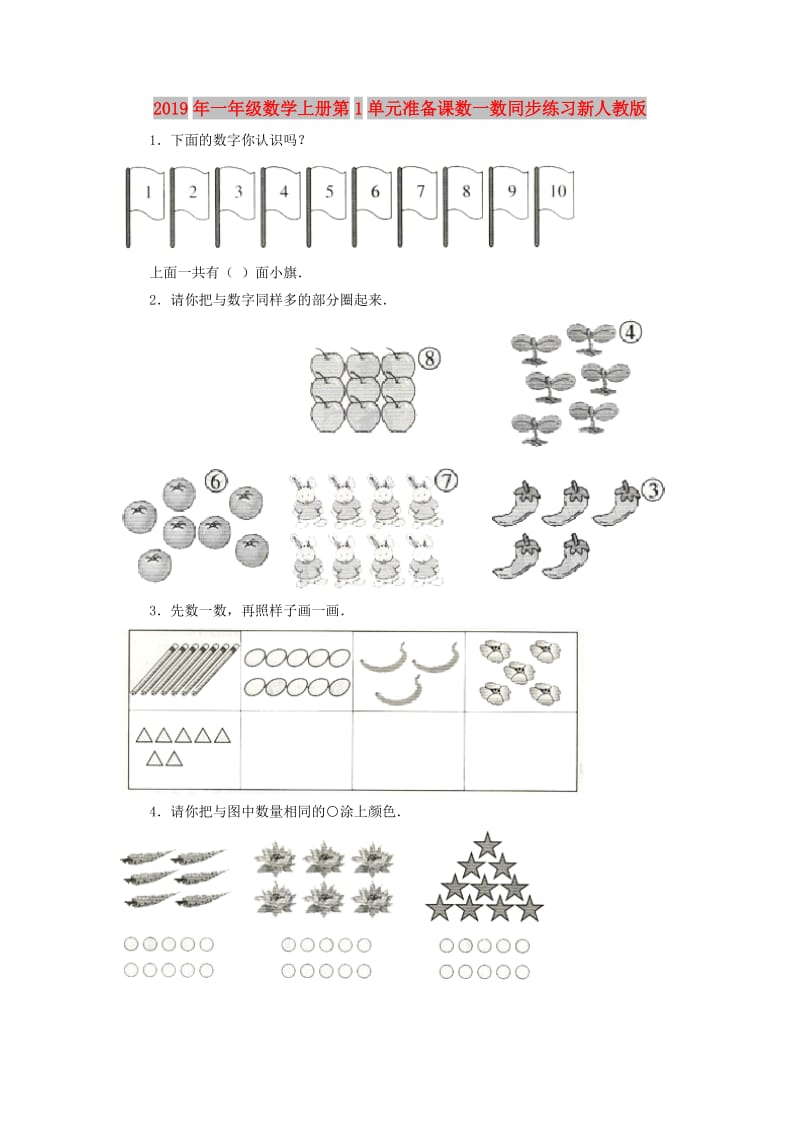 2019年一年级数学上册第1单元准备课数一数同步练习新人教版.doc_第1页