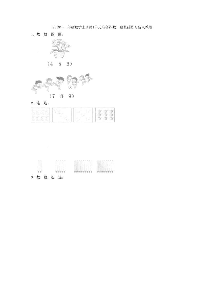 2019年一年级数学上册第1单元准备课数一数同步练习新人教版.doc_第3页