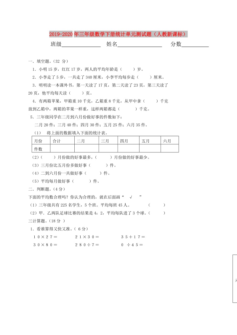 2019-2020年三年级数学下册统计单元测试题（人教新课标）.doc_第1页