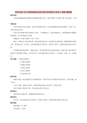 2019-2020年二年級品德與生活下冊 每天進步一點點 1教案 鄂教版.doc