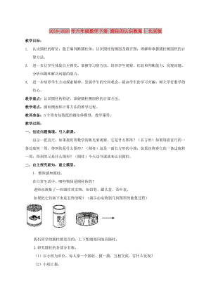 2019-2020年六年級數(shù)學(xué)下冊 圓柱的認(rèn)識教案1 北京版.doc