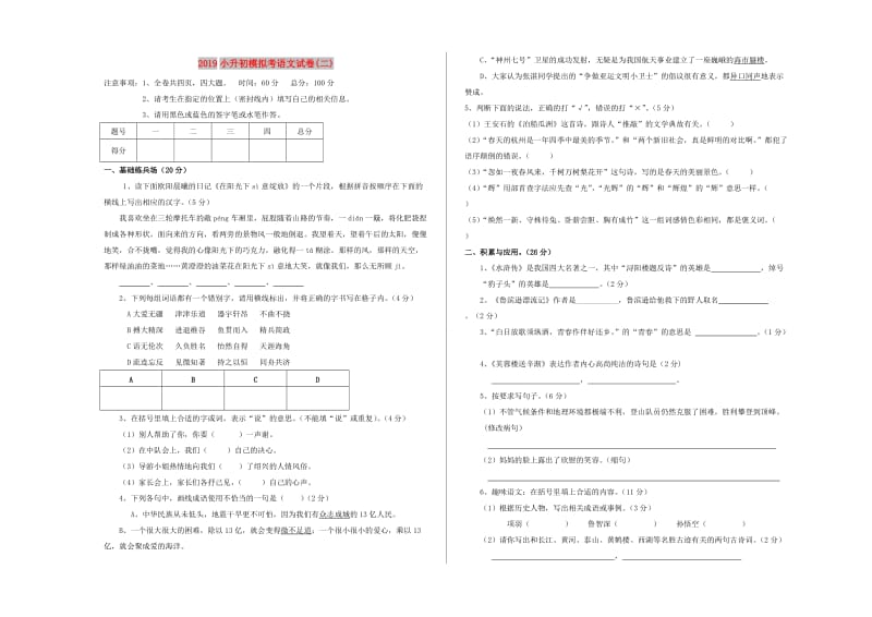 2019小升初模拟考语文试卷(二).doc_第1页