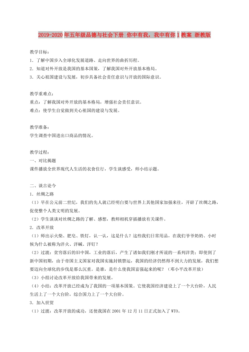 2019-2020年五年级品德与社会下册 你中有我我中有你1教案 浙教版.doc_第1页